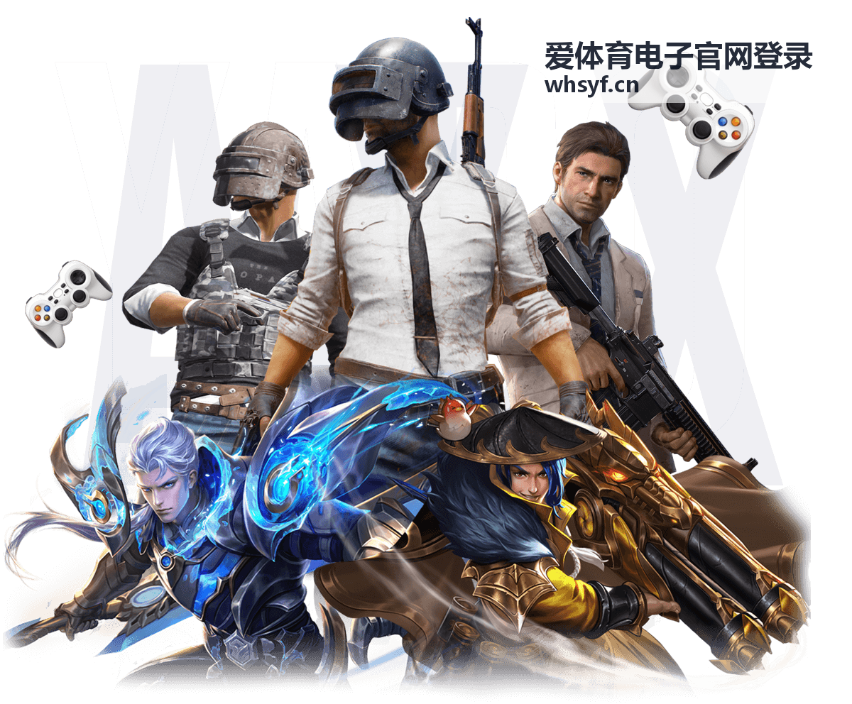 爱体育电子官网登录 电竞平台通用登录