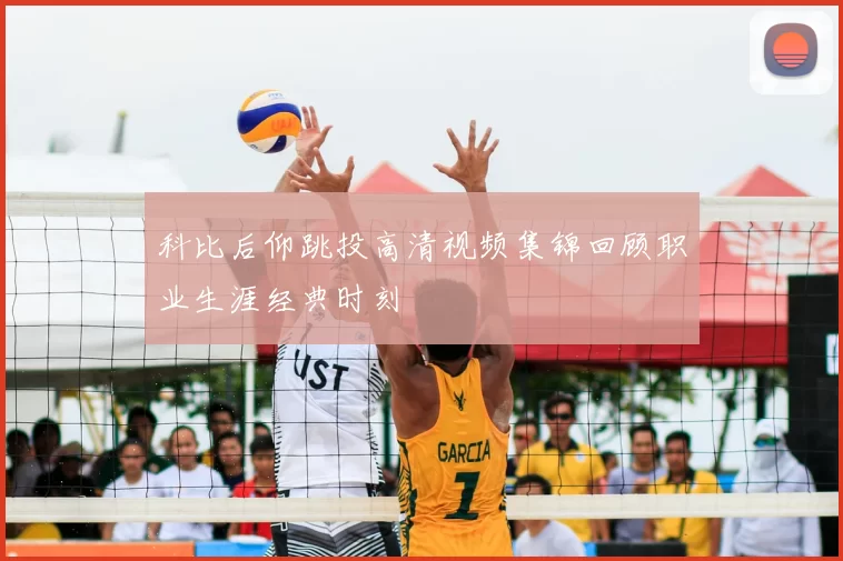 科比后仰跳投高清视频集锦回顾职业生涯经典时刻