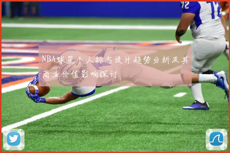NBA球星个人标志设计趋势分析及其商业价值影响探讨