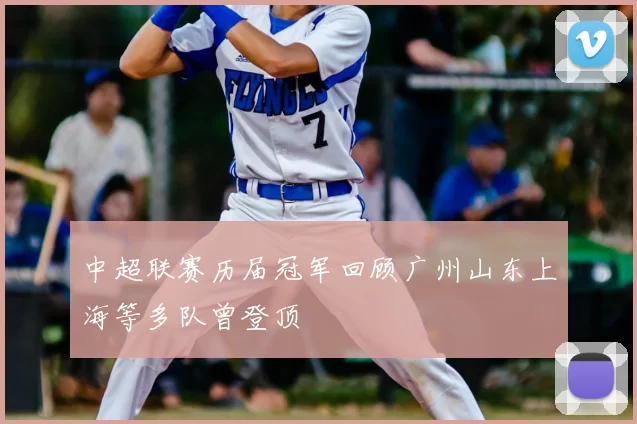 中超联赛历届冠军回顾广州山东上海等多队曾登顶