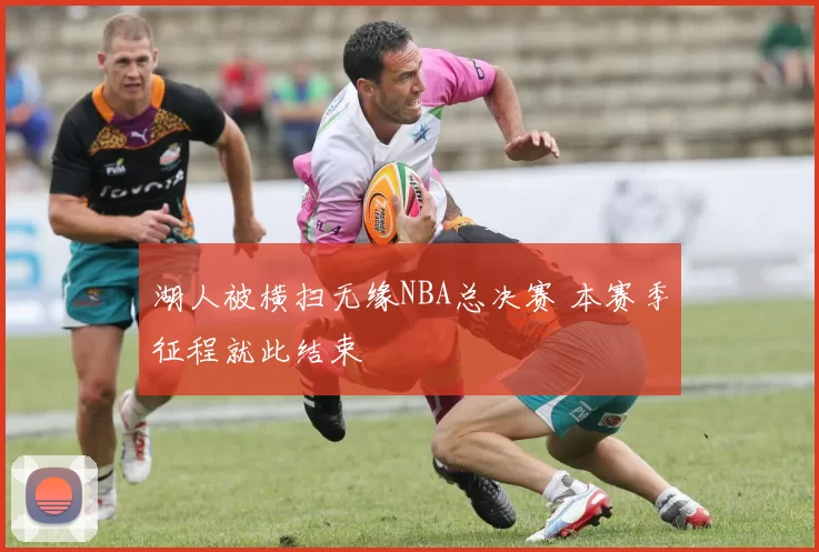 湖人被横扫无缘NBA总决赛 本赛季征程就此结束