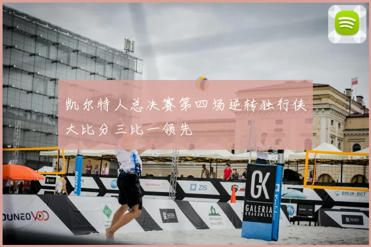 凯尔特人总决赛第四场逆转独行侠大比分三比一领先