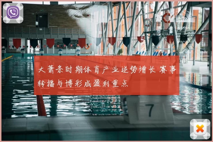 大萧条时期体育产业逆势增长 赛事转播与博彩成盈利重点