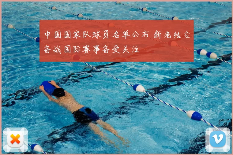 中国国家队球员名单公布 新老结合备战国际赛事备受关注