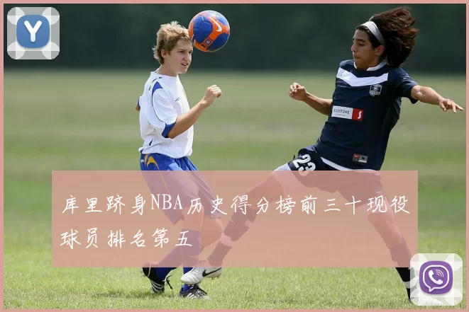 库里跻身NBA历史得分榜前三十现役球员排名第五