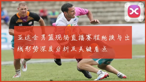 亚运会男篮现场直播赛程轮换与出线形势深度分析及关键看点