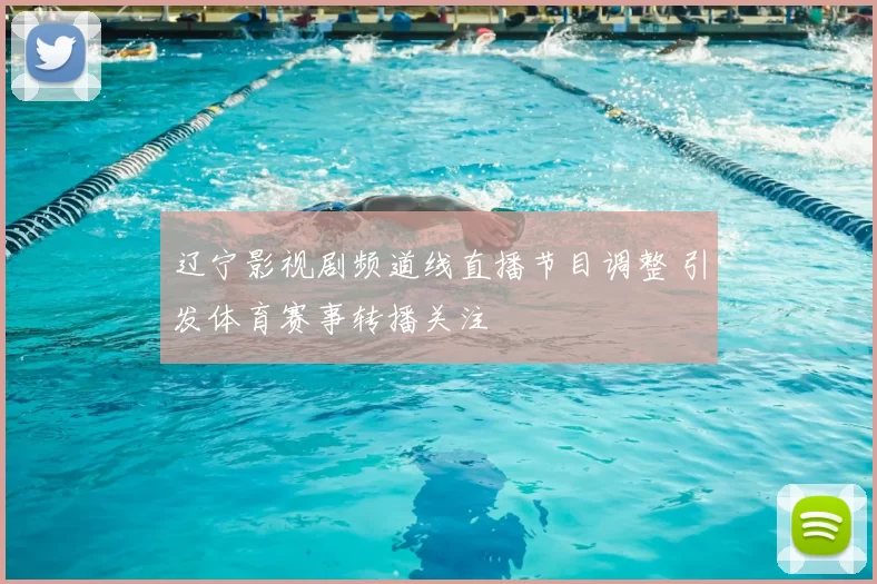 辽宁影视剧频道线直播节目调整 引发体育赛事转播关注