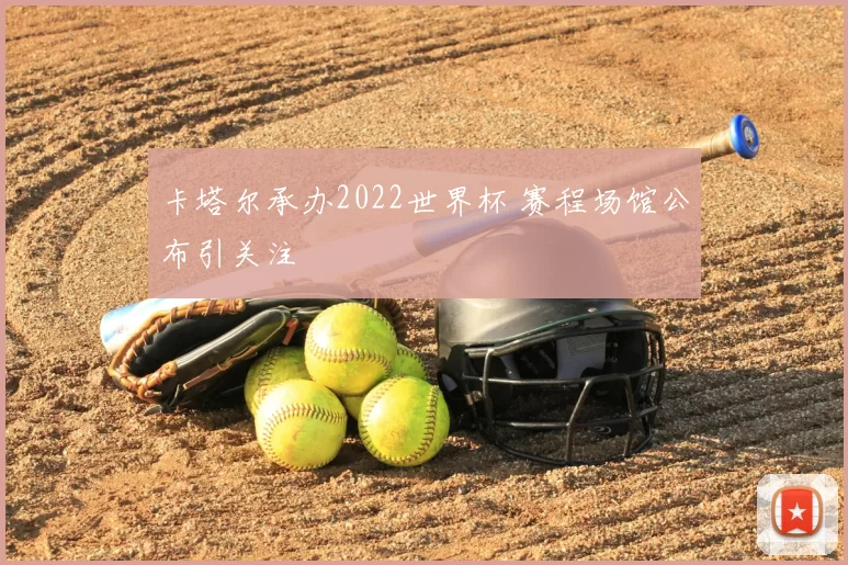 卡塔尔承办2022世界杯 赛程场馆公布引关注