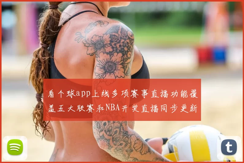 看个球app上线多项赛事直播功能覆盖五大联赛和NBA开奖直播同步更新