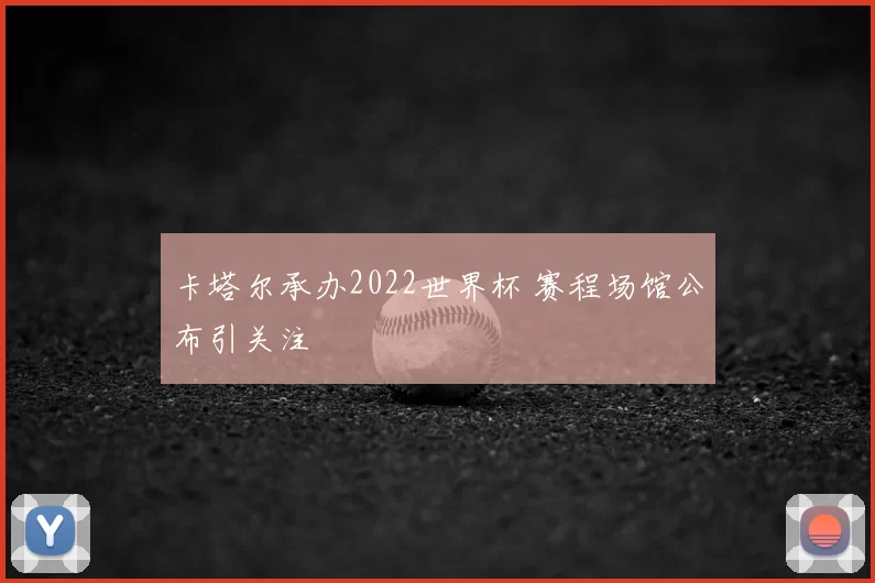 卡塔尔承办2022世界杯 赛程场馆公布引关注