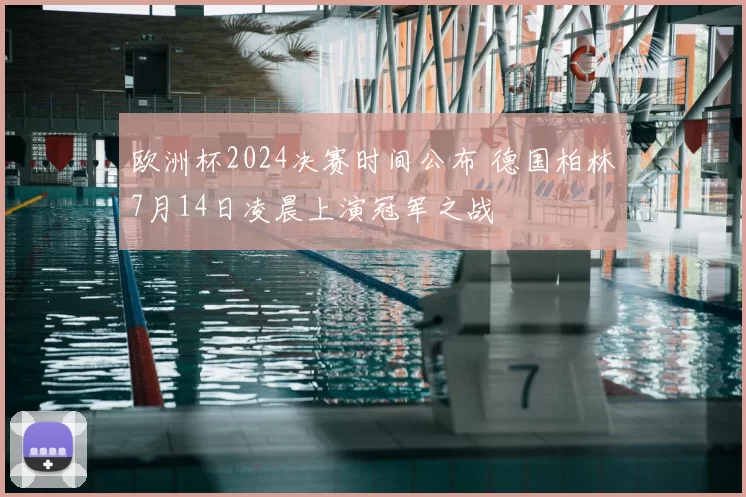 欧洲杯2024决赛时间公布 德国柏林7月14日凌晨上演冠军之战