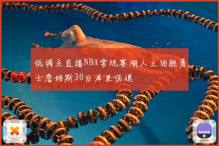 低调点直播NBA常规赛湖人主场胜勇士詹姆斯30分库里伤退