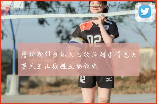 詹姆斯31分热火击败马刺夺得总决赛天王山战胜五场领先