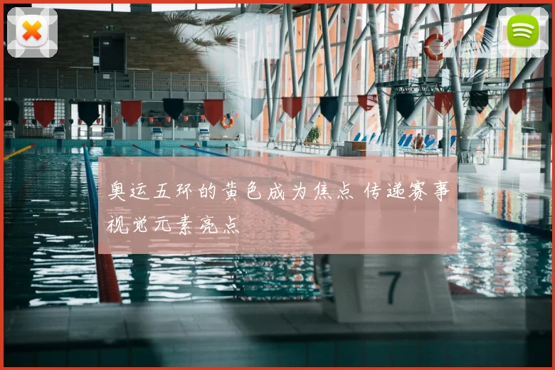 奥运五环的黄色成为焦点 传递赛事视觉元素亮点