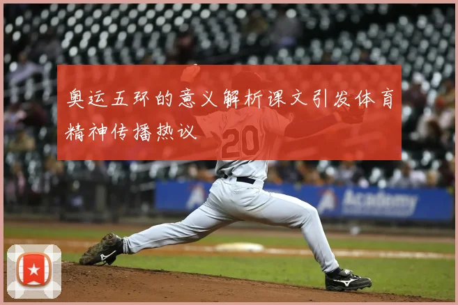 奥运五环的意义解析课文引发体育精神传播热议