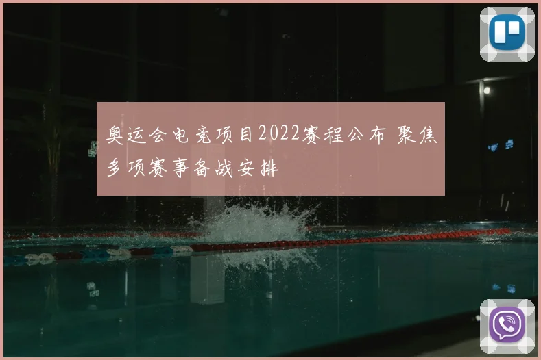 奥运会电竞项目2022赛程公布 聚焦多项赛事备战安排