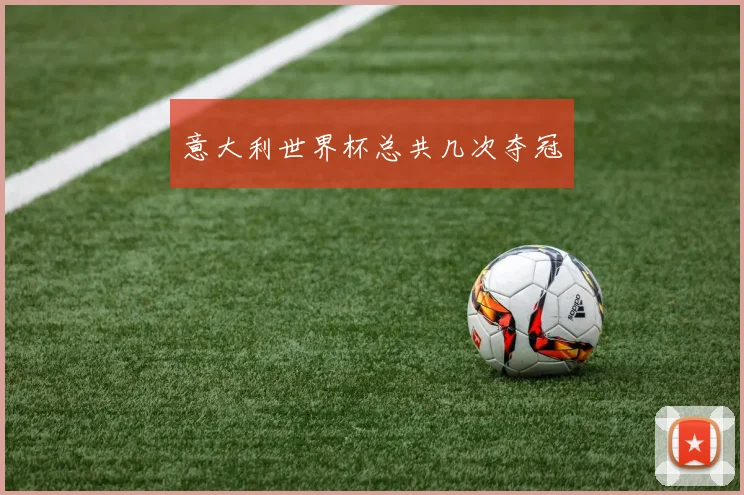意大利世界杯总共几次夺冠