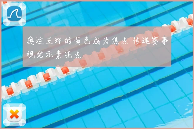 奥运五环的黄色成为焦点 传递赛事视觉元素亮点